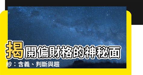 八字 偏財格|偏財八字攻略：揭開偏財格的神秘面紗 